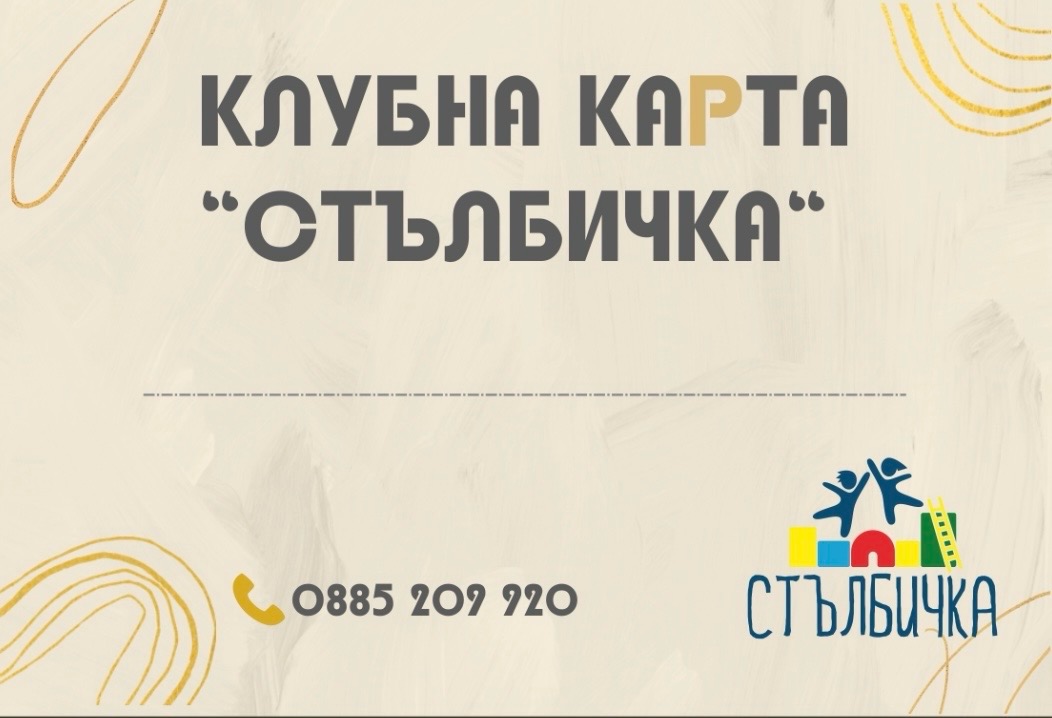 Клубна карта “Стълбичка”