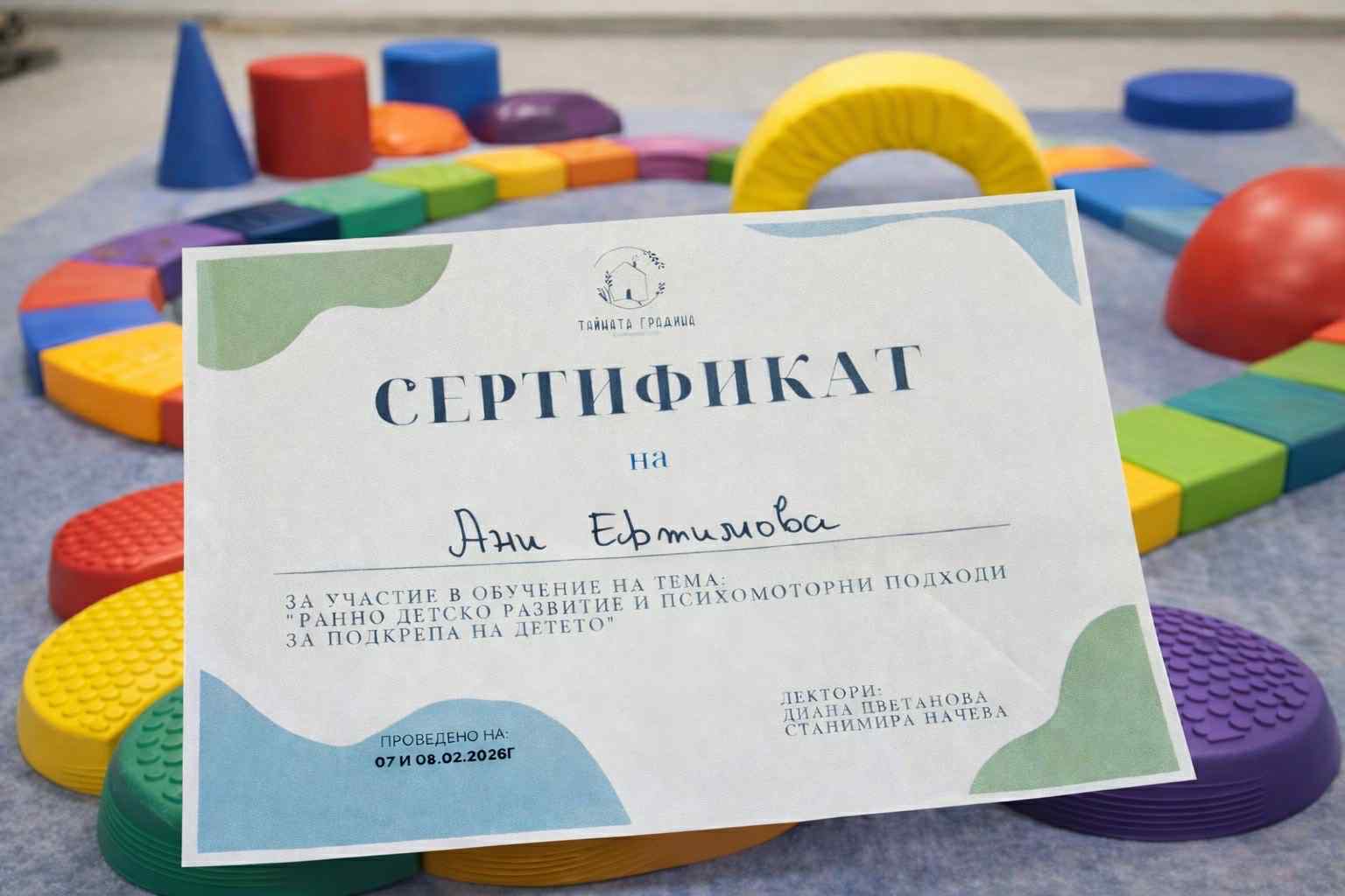 Наш специалист премина успешно надграждащо обучение по психомоторика в Пловдив